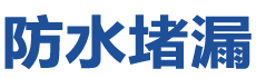 泉州洛江防水补漏公司